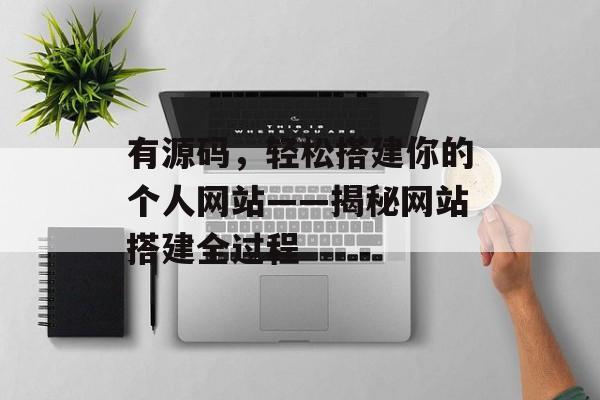 有源码,轻松搭建你的个人网站——揭秘网站搭建全过程 有源码,轻松搭建你的个人网站——揭秘网站搭建全过程