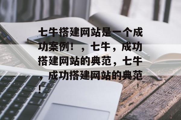 七牛搭建网站是一个成功案例!,七牛,成功搭建网站的典范,七牛,成功搭建网站的典范! 七牛搭建网站是一个成功案例!,七牛,成功搭建网站的典范,七牛,成功搭建网站的典范!
