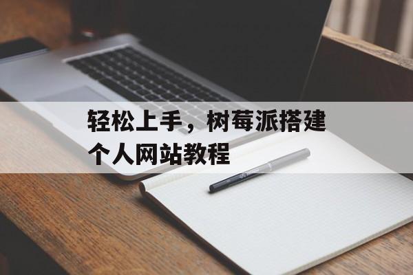 轻松上手,树莓派搭建个人网站教程 轻松上手,树莓派搭建个人网站教程