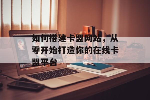 如何搭建卡盟网站,从零开始打造你的在线卡盟平台 如何搭建卡盟网站,从零开始打造你的在线卡盟平台