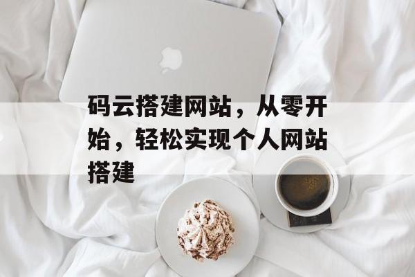 码云搭建网站,从零开始,轻松实现个人网站搭建 码云搭建网站,从零开始,轻松实现个人网站搭建