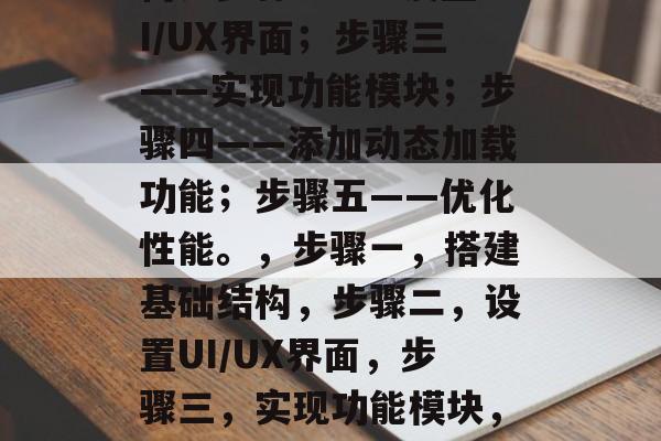 构建网站的五大步骤,步骤一——搭建基础结构;步骤二——设置UI/UX界面;步骤三——实现功能模块;步骤四——添加动态加载功能;步骤五——优化性能。,步骤一,搭建基础结构,步骤二,设置UI/UX界面,步骤三,实现功能模块,步骤四,添加动态加载功能,步骤五,优化性能 构建网站的五大步骤,步骤一——搭建基础结构;步骤二——设置UI/UX界面;步骤三——实现功能模块;步骤四——添加动态加载功能;步骤五——优化性能。,步骤一,搭建基础结构,步骤二,设置UI/UX界面,步骤三,实现功能模块,步骤四,添加动态加载功能,步骤五,优化性能