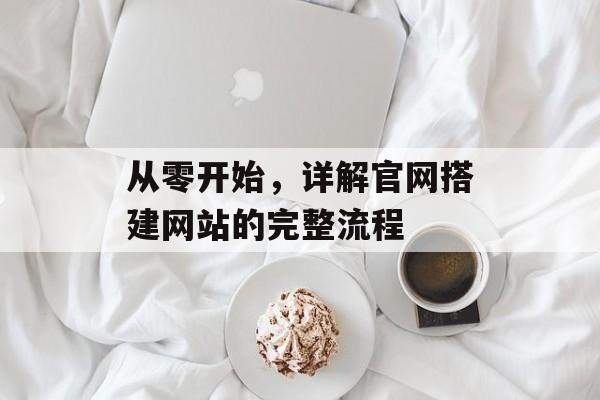 从零开始，详解官网搭建网站的完整流程