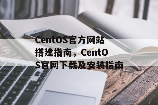 CentOS官方网站搭建指南,CentOS官网下载及安装指南 CentOS官方网站搭建指南,CentOS官网下载及安装指南