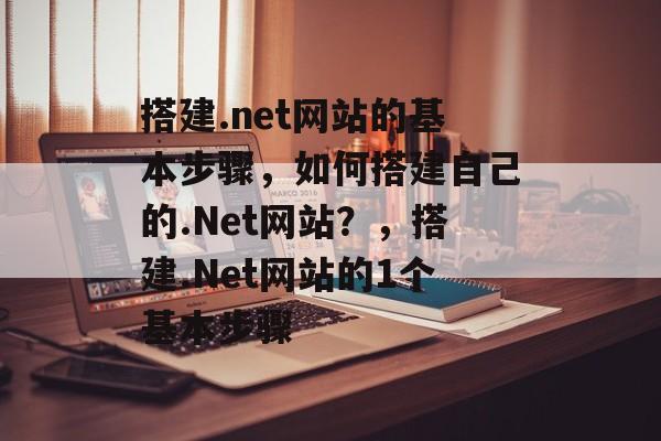 搭建.net网站的基本步骤，如何搭建自己的.Net网站？，搭建.Net网站的1个基本步骤
