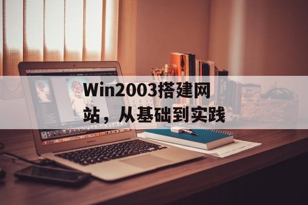 Win2003搭建网站,从基础到实践 Win2003搭建网站,从基础到实践