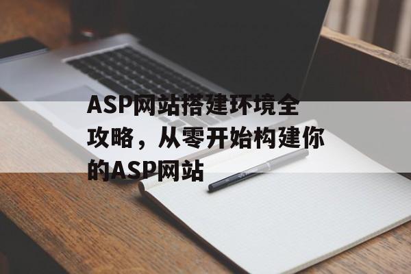ASP网站搭建环境全攻略，从零开始构建你的ASP网站