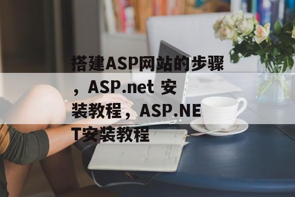 搭建ASP网站的步骤,ASP.net 安装教程,ASP.NET安装教程 搭建ASP网站的步骤,ASP.net 安装教程,ASP.NET安装教程