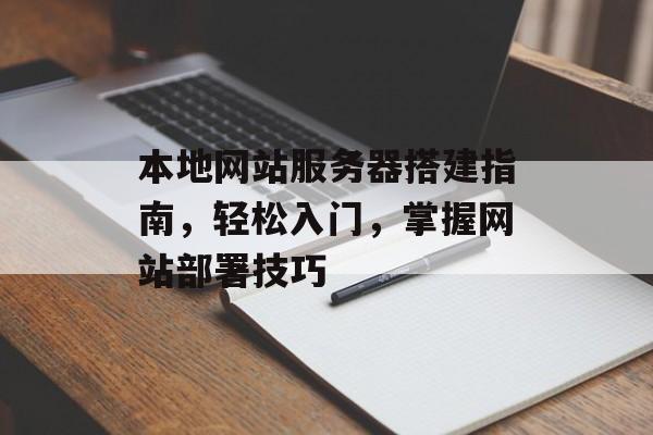 本地网站服务器搭建指南,轻松入门,掌握网站部署技巧 本地网站服务器搭建指南,轻松入门,掌握网站部署技巧