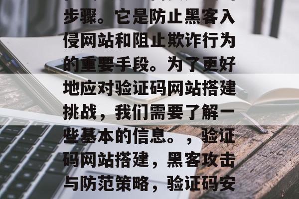 验证码网站搭建是许多在线交易中需要完成的步骤。它是防止黑客入侵网站和阻止欺诈行为的重要手段。为了更好地应对验证码网站搭建挑战,我们需要了解一些基本的信息。,验证码网站搭建,黑客攻击与防范策略,验证码安全防护,解析与应对指南 验证码网站搭建是许多在线交易中需要完成的步骤。它是防止黑客入侵网站和阻止欺诈行为的重要手段。为了更好地应对验证码网站搭建挑战,我们需要了解一些基本的信息。,验证码网站搭建,黑客攻击与防范策略,验证码安全防护,解析与应对指南