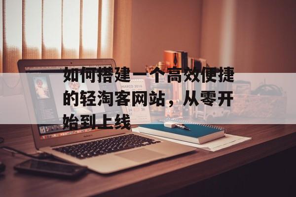 如何搭建一个高效便捷的轻淘客网站,从零开始到上线 如何搭建一个高效便捷的轻淘客网站,从零开始到上线