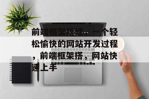 前端框架搭建,一个轻松愉快的网站开发过程,前端框架搭,网站快速上手 前端框架搭建,一个轻松愉快的网站开发过程,前端框架搭,网站快速上手