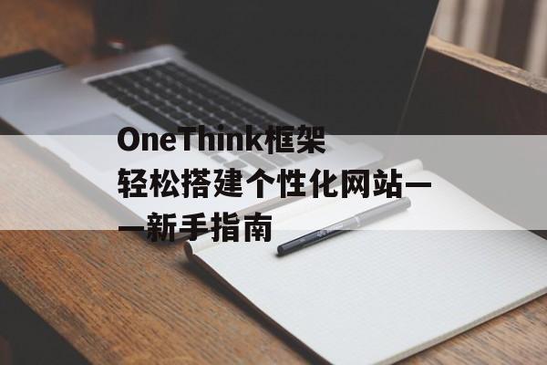 OneThink框架轻松搭建个性化网站——新手指南 OneThink框架轻松搭建个性化网站——新手指南