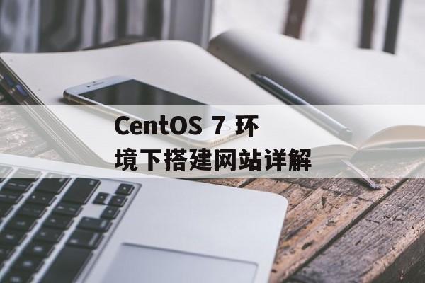 CentOS 7 环境下搭建网站详解 CentOS 7 环境下搭建网站详解