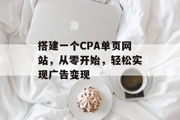 搭建一个CPA单页网站，从零开始，轻松实现广告变现