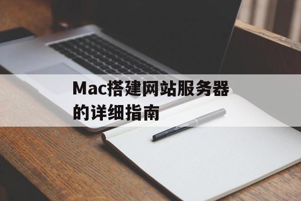 Mac搭建网站服务器的详细指南 Mac搭建网站服务器的详细指南