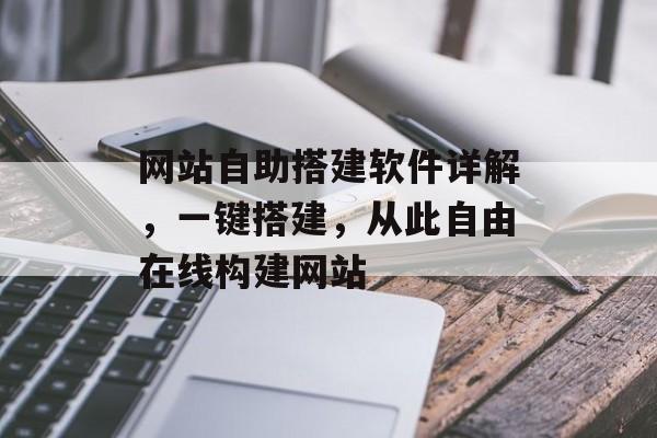 网站自助搭建软件详解,一键搭建,从此自由在线构建网站 网站自助搭建软件详解,一键搭建,从此自由在线构建网站