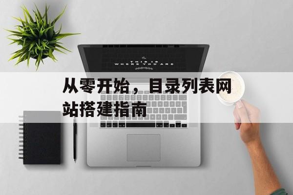 从零开始,目录列表网站搭建指南 从零开始,目录列表网站搭建指南