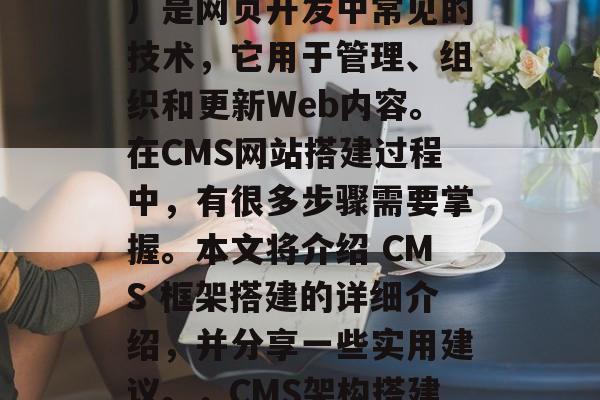 CMS(内容管理系统)是网页开发中常见的技术,它用于管理、组织和更新Web内容。在CMS网站搭建过程中,有很多步骤需要掌握。本文将介绍 CMS 框架搭建的详细介绍,并分享一些实用建议。,CMS架构搭建指南 CMS(内容管理系统)是网页开发中常见的技术,它用于管理、组织和更新Web内容。在CMS网站搭建过程中,有很多步骤需要掌握。本文将介绍 CMS 框架搭建的详细介绍,并分享一些实用建议。,CMS架构搭建指南