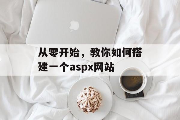 从零开始,教你如何搭建一个aspx网站 从零开始,教你如何搭建一个aspx网站