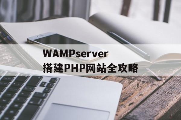 WAMPserver搭建PHP网站全攻略