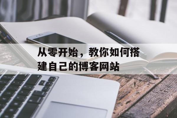 从零开始,教你如何搭建自己的博客网站 从零开始,教你如何搭建自己的博客网站