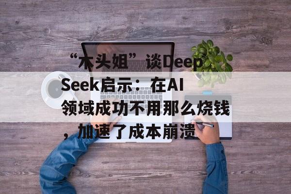 “木头姐”谈DeepSeek启示:在AI领域成功不用那么烧钱,加速了成本崩溃 “木头姐”谈DeepSeek启示:在AI领域成功不用那么烧钱,加速了成本崩溃