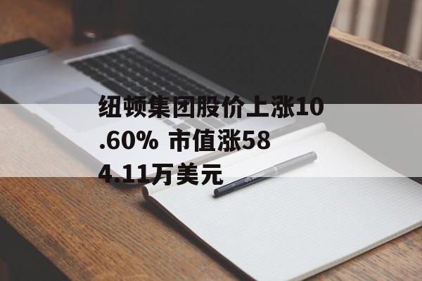 纽顿集团股价上涨10.60% 市值涨584.11万美元 纽顿集团股价上涨10.60% 市值涨584.11万美元