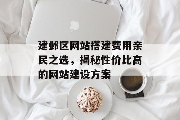 建邺区网站搭建费用亲民之选,揭秘性价比高的网站建设方案 建邺区网站搭建费用亲民之选,揭秘性价比高的网站建设方案