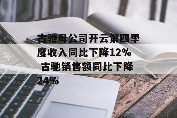 古驰母公司开云第四季度收入同比下降12% 古驰销售额同比下降24% 古驰母公司开云第四季度收入同比下降12% 古驰销售额同比下降24%
