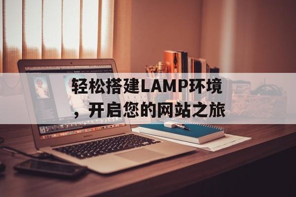 轻松搭建LAMP环境,开启您的网站之旅 轻松搭建LAMP环境,开启您的网站之旅