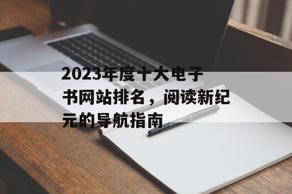 2023年度十大电子书网站排名，阅读新纪元的导航指南