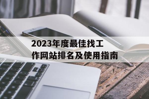2023年度最佳找工作网站排名及使用指南 2023年度最佳找工作网站排名及使用指南