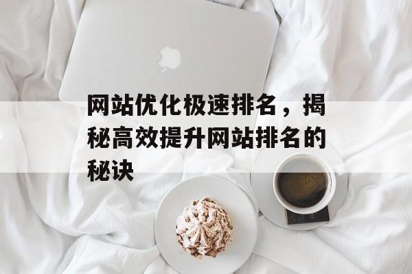 网站优化极速排名，揭秘高效提升网站排名的秘诀