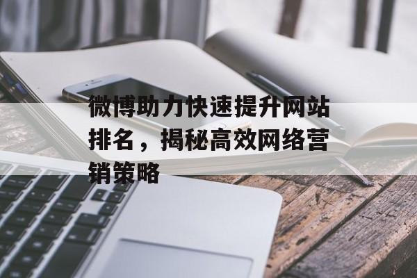 微博助力快速提升网站排名，揭秘高效网络营销策略
