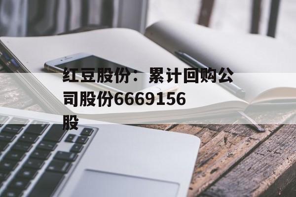 红豆股份：累计回购公司股份6669156股