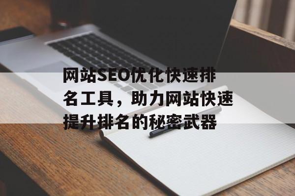 网站SEO优化快速排名工具，助力网站快速提升排名的秘密武器