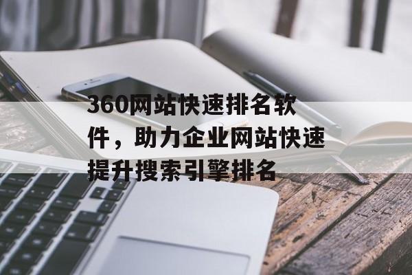 360网站快速排名软件,助力企业网站快速提升搜索引擎排名 360网站快速排名软件,助力企业网站快速提升搜索引擎排名