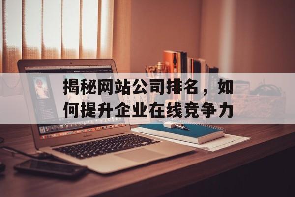 揭秘网站公司排名，如何提升企业在线竞争力