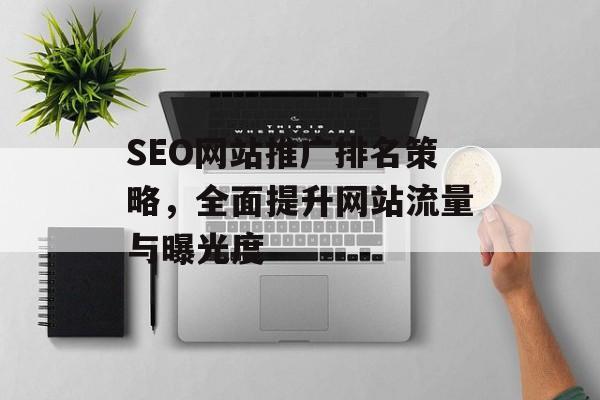 SEO网站推广排名策略，全面提升网站流量与曝光度
