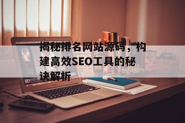揭秘排名网站源码，构建高效SEO工具的秘诀解析