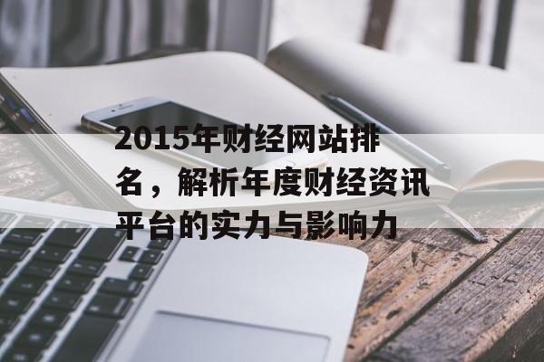 2015年财经网站排名，解析年度财经资讯平台的实力与影响力