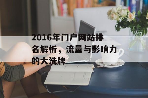 2016年门户网站排名解析,流量与影响力的大洗牌 2016年门户网站排名解析,流量与影响力的大洗牌