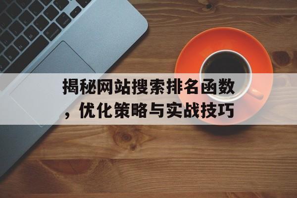 揭秘网站搜索排名函数，优化策略与实战技巧