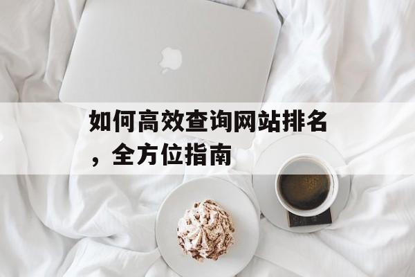 如何高效查询网站排名，全方位指南