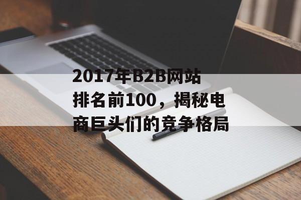 2017年B2B网站排名前100，揭秘电商巨头们的竞争格局