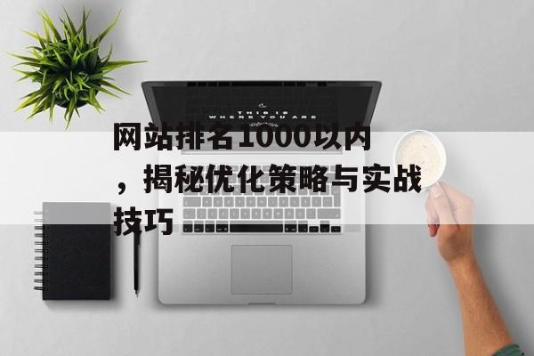 网站排名1000以内，揭秘优化策略与实战技巧