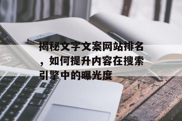 揭秘文字文案网站排名,如何提升内容在搜索引擎中的曝光度 揭秘文字文案网站排名,如何提升内容在搜索引擎中的曝光度