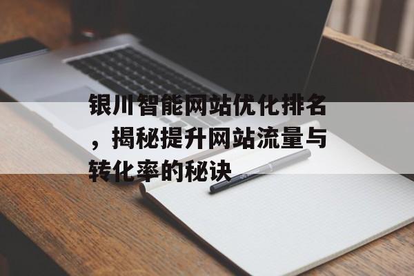 银川智能网站优化排名，揭秘提升网站流量与转化率的秘诀