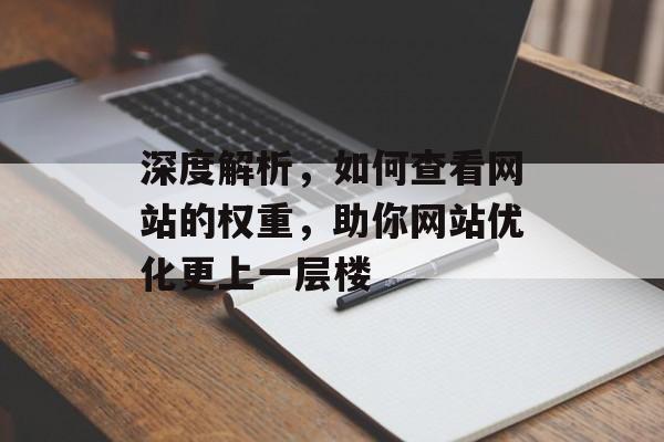 深度解析，如何查看网站的权重，助你网站优化更上一层楼